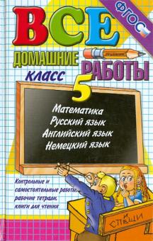 Все домашние работы за 5 класс. ФГОС