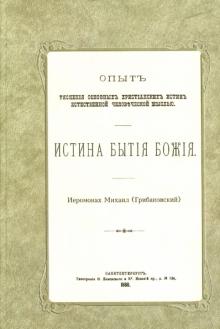 Истина Бытия Божия