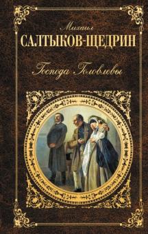 Михаил Салтыков-Щедрин - Господа Головлевы обложка книги Михаил Салтыков-Щедрин - Господа Головлевы обложка книги