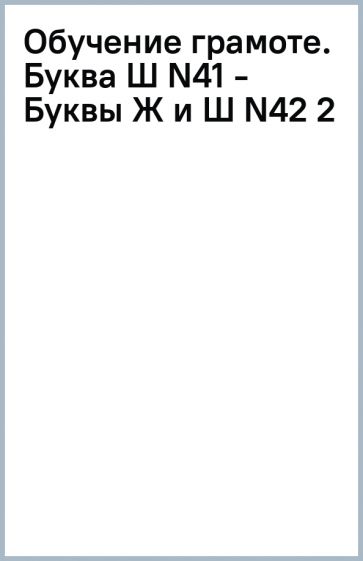 Обучение грамоте. Буква Ш (N41) - Буквы Ж и Ш (N42) (2) обложка книги Обучение грамоте. Буква Ш (N41) - Буквы Ж и Ш (N42) (2) обложка книги