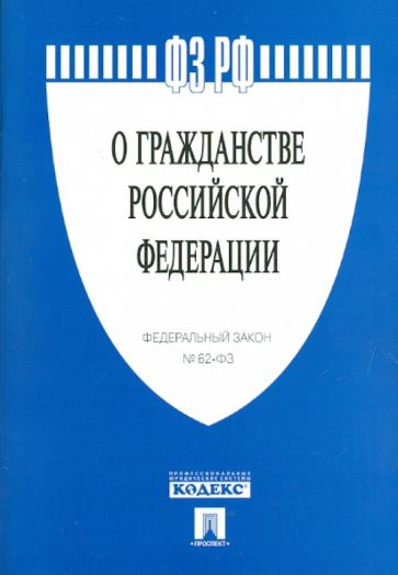 ФЗ РФ. "О гражданстве Российской Федерации" Федеральный Закон №62 обложка книги ФЗ РФ. "О гражданстве Российской Федерации" Федеральный Закон №62 обложка книги