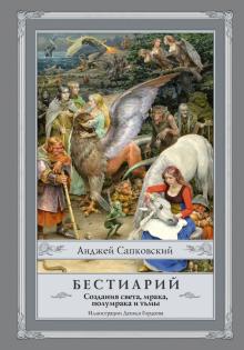 Анджей Сапковский - Бестиарий. Создания света, мрака, полумрака и тьмы обложка книги Анджей Сапковский - Бестиарий. Создания света, мрака, полумрака и тьмы обложка книги