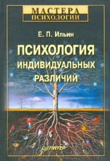 Евгений Ильин - Психология индивидуальных различий обложка книги Евгений Ильин - Психология индивидуальных различий обложка книги