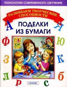 Анистратова, Гришина - Поделки из бумаги обложка книги Анистратова, Гришина - Поделки из бумаги обложка книги