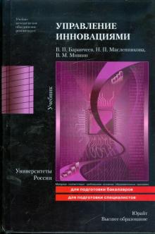 Баранчеев, Масленникова, Мишин - Управление инновациями: учебник обложка книги Баранчеев, Масленникова, Мишин - Управление инновациями: учебник обложка книги