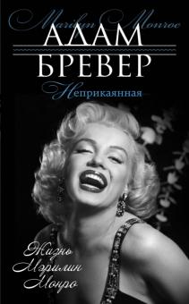 Неприкаянная. Жизнь Мэрилин Монро