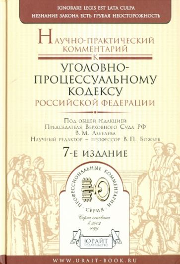 Научно-практический комментарий к Уголовно-процессуальному кодексу Российской Федерации обложка книги Научно-практический комментарий к Уголовно-процессуальному кодексу Российской Федерации обложка книги