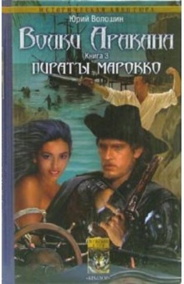 Юрий Волошин - Волки Аракана. Книга третья: Пираты Марокко обложка книги Юрий Волошин - Волки Аракана. Книга третья: Пираты Марокко обложка книги