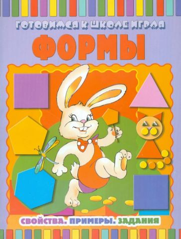 Формы: Свойства. Примеры. Задания обложка книги Формы: Свойства. Примеры. Задания обложка книги