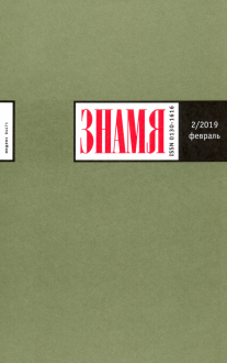 Журнал "Знамя" № 2. 2019 Журнал "Знамя" № 2. 2019
