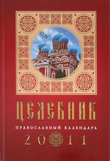 Серия книг Православные календари | издательство Азбука | Лабиринт