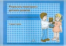 Наталья Верещагина - Результаты мониторинга детского развития. Старшая группа обложка книги Наталья Верещагина - Результаты мониторинга детского развития. Старшая группа обложка книги