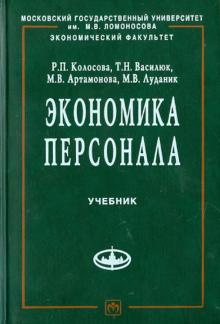 Колосова, Василюк, Артамонова, Луданик - Экономика персонала обложка книги Колосова, Василюк, Артамонова, Луданик - Экономика персонала обложка книги