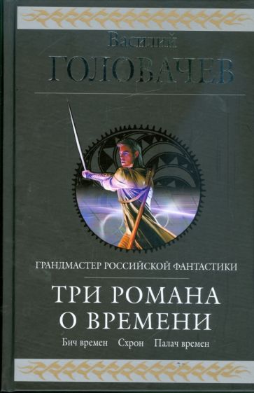 Василий Головачев - Три романа о Времени: фантастическая эпопея обложка книги Василий Головачев - Три романа о Времени: фантастическая эпопея обложка книги