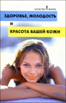Михаил Бубличенко - Здоровье, молодость и красота вашей кожи обложка книги Михаил Бубличенко - Здоровье, молодость и красота вашей кожи обложка книги