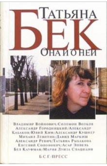 Татьяна Бек - Она и о ней: стихи, беседы, эссе. Воспоминания о Т.Бек обложка книги Татьяна Бек - Она и о ней: стихи, беседы, эссе. Воспоминания о Т.Бек обложка книги