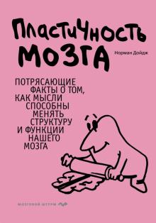 Пластичность мозга. Потрясающие факты о том, как мысли способны менять структуру