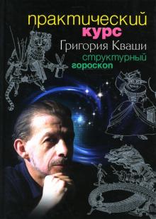 Григорий Кваша - Практический курс Григория Кваши обложка книги Григорий Кваша - Практический курс Григория Кваши обложка книги