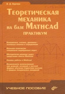 Виталий Бертяев - Теоретическая механика на базе Mathcad. Практикум обложка книги Виталий Бертяев - Теоретическая механика на базе Mathcad. Практикум обложка книги