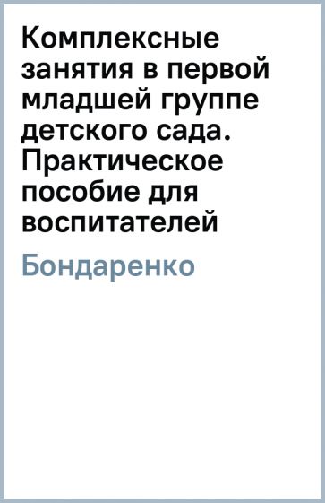 Т.М. Бондаренко - Комплексные занятия в первой младшей группе детского сада. Практическое пособие для воспитателей обложка книги Т.М. Бондаренко - Комплексные занятия в первой младшей группе детского сада. Практическое пособие для воспитателей обложка книги