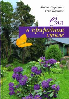 Баринова, Баринов - Сад в природном стиле обложка книги Баринова, Баринов - Сад в природном стиле обложка книги