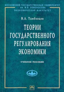 Виталий Тамбовцев - Теории государственного регулирования экономики обложка книги Виталий Тамбовцев - Теории государственного регулирования экономики обложка книги