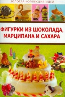 Фигурки из шоколада, марципана и сахара обложка книги Фигурки из шоколада, марципана и сахара обложка книги