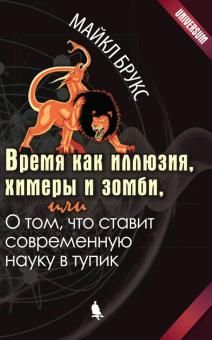 Майкл Брукс - Время как иллюзия, химеры и зомби, или О том, что ставит современную науку в тупик обложка книги Майкл Брукс - Время как иллюзия, химеры и зомби, или О том, что ставит современную науку в тупик обложка книги