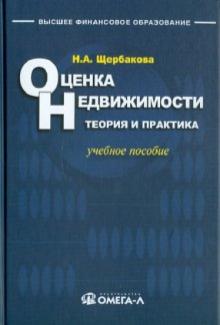 Наталья Щербакова - Оценка недвижимости: теория и практика: учебное пособие обложка книги Наталья Щербакова - Оценка недвижимости: теория и практика: учебное пособие обложка книги