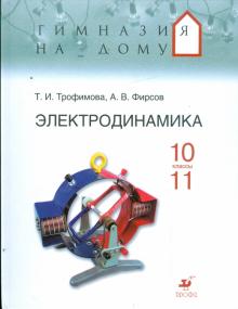 Электродинамика 10-11 классы: учебное пособие (9244)