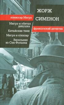 Жорж Сименон - Мегрэ и убитая девушка. Китайские тени. Мегрэ и клошар. Висельник из Сен-Фольена обложка книги Жорж Сименон - Мегрэ и убитая девушка. Китайские тени. Мегрэ и клошар. Висельник из Сен-Фольена обложка книги