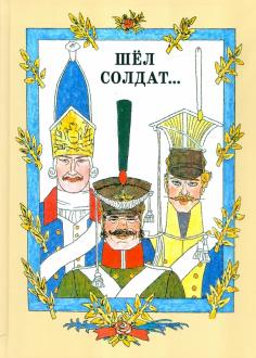 Шёл солдат… Русские народные сказки обложка книги