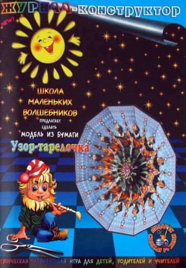 Книжка-конструктор. Узор-тарелочка (19680) Книжка-конструктор. Узор-тарелочка (19680)