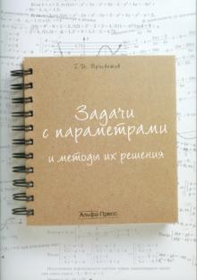 Георгий Просветов - Задачи с параметрами и методы их решения. Учебно-практическое пособие обложка книги Георгий Просветов - Задачи с параметрами и методы их решения. Учебно-практическое пособие обложка книги