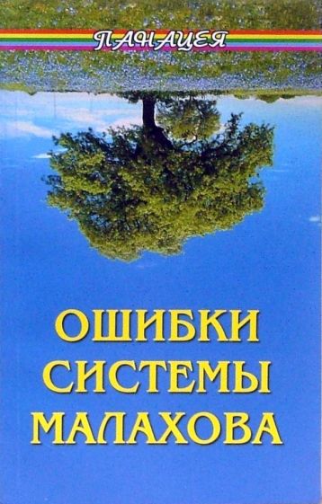 Алексей Фалеев - Ошибки системы Малахова обложка книги Алексей Фалеев - Ошибки системы Малахова обложка книги