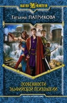 Татьяна Патрикова - Особенности эльфийской психологии обложка книги Татьяна Патрикова - Особенности эльфийской психологии обложка книги