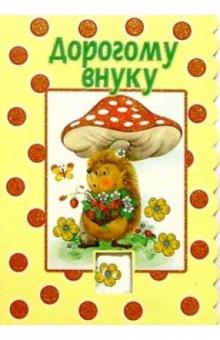 3Т-312/Дорогому внуку/открытка-вырубка двойная 3Т-312/Дорогому внуку/открытка-вырубка двойная