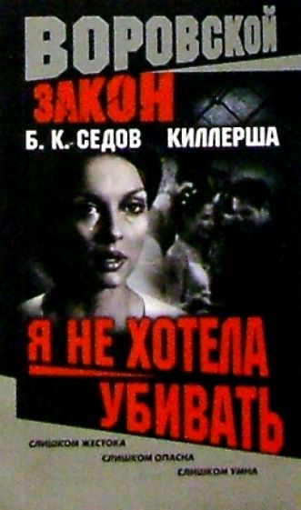Борис Седов - Киллерша. Я не хотела убивать обложка книги Борис Седов - Киллерша. Я не хотела убивать обложка книги