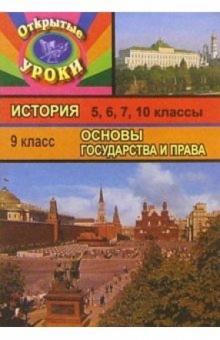 О.А. Бондаренко - Открытые уроки в школе: История: 5, 6, 7, 10 классы. Основы государства и права: 9 класс обложка книги О.А. Бондаренко - Открытые уроки в школе: История: 5, 6, 7, 10 классы. Основы государства и права: 9 класс обложка книги