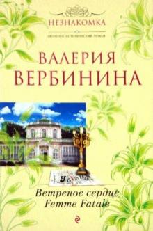 Валерия Вербинина - Ветреное сердце Femme Fatale обложка книги Валерия Вербинина - Ветреное сердце Femme Fatale обложка книги