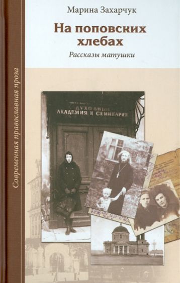Марина Захарчук - На поповских хлебах. Рассказы матушки обложка книги Марина Захарчук - На поповских хлебах. Рассказы матушки обложка книги