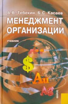 Тебекин, Касаев - Менеджмент организации обложка книги Тебекин, Касаев - Менеджмент организации обложка книги