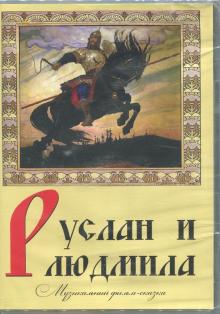 Руслан и Людмила (DVD)