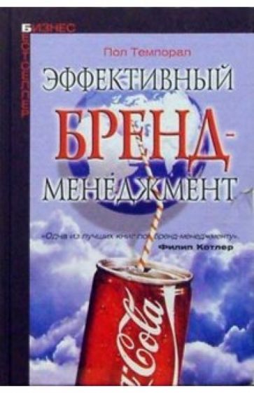 Пол Темпорал - Эффективный бренд-менеджмент обложка книги Пол Темпорал - Эффективный бренд-менеджмент обложка книги