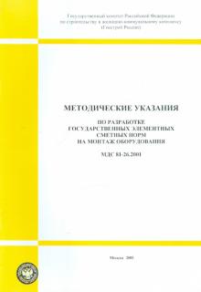 Методические указания по разработке Гос. элементных сметных норм на монтаж (МДС 81-26.2001)