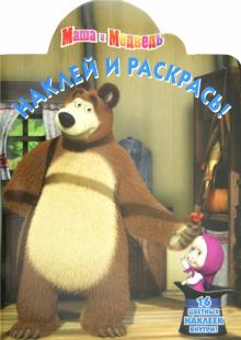 Наклей и раскрась "Маша и Медведь" (№ 1262) обложка книги Наклей и раскрась "Маша и Медведь" (№ 1262) обложка книги
