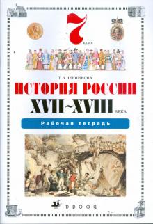 Татьяна Черникова - История России. XVII-XVIII века. 7 класс: Рабочая тетрадь обложка книги Татьяна Черникова - История России. XVII-XVIII века. 7 класс: Рабочая тетрадь обложка книги