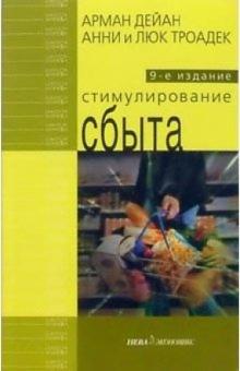 Арман Дейан - Стимулирование сбыта обложка книги Арман Дейан - Стимулирование сбыта обложка книги