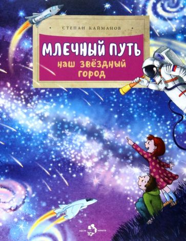 Степан Кайманов - Млечный путь. Наш звёздный город обложка книги
