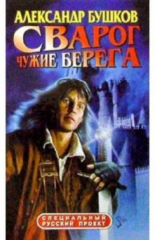 Александр Бушков - Сварог. Чужие берега: Роман обложка книги Александр Бушков - Сварог. Чужие берега: Роман обложка книги